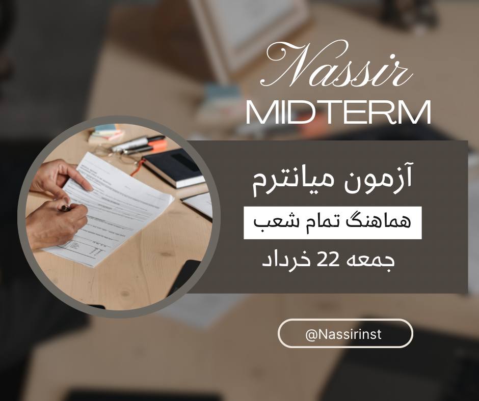‏آزمون ميانترم هماهنگ شعب نصير