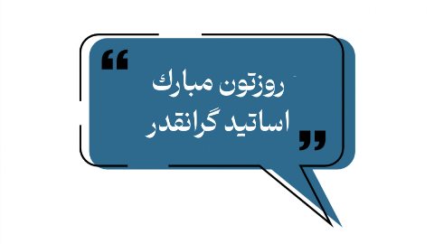 روزتون مبارك اساتيد گرانقدر