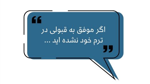 اگر موفق به قبولی در ترم خود نشدید، اصلاً نگران نباشید. 